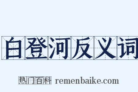 白登河反义词是什么意思的图片